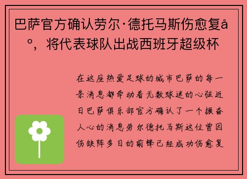 巴萨官方确认劳尔·德托马斯伤愈复出，将代表球队出战西班牙超级杯