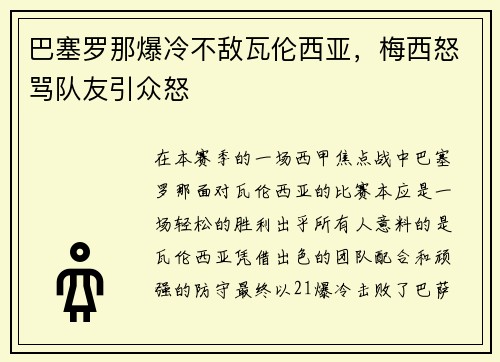 巴塞罗那爆冷不敌瓦伦西亚，梅西怒骂队友引众怒