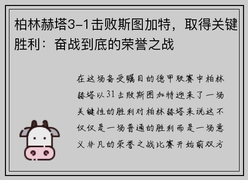 柏林赫塔3-1击败斯图加特，取得关键胜利：奋战到底的荣誉之战