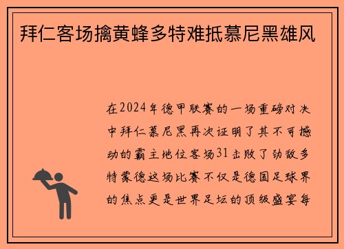 拜仁客场擒黄蜂多特难抵慕尼黑雄风