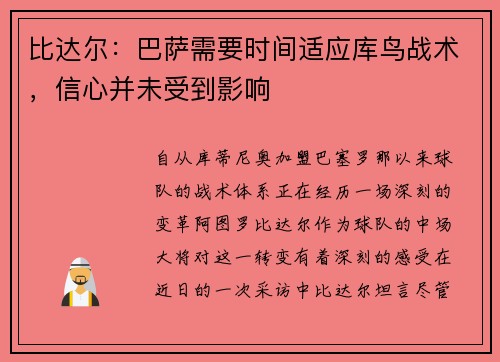比达尔：巴萨需要时间适应库鸟战术，信心并未受到影响