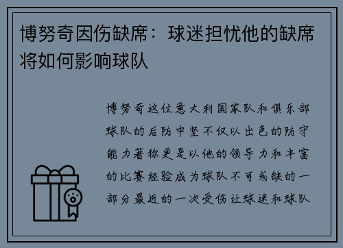 博努奇因伤缺席：球迷担忧他的缺席将如何影响球队
