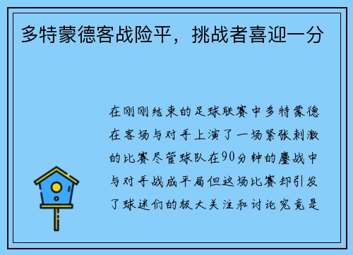 多特蒙德客战险平,挑战者喜迎一分
