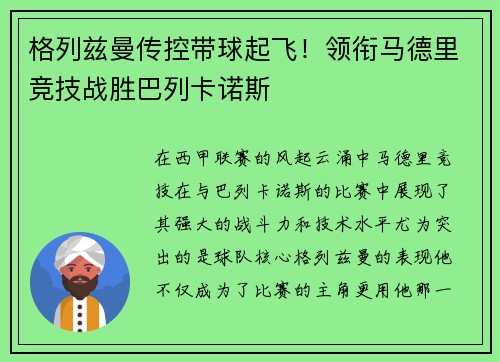 格列兹曼传控带球起飞！领衔马德里竞技战胜巴列卡诺斯