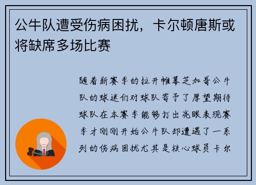 公牛队遭受伤病困扰,卡尔顿唐斯或将缺席多场比赛
