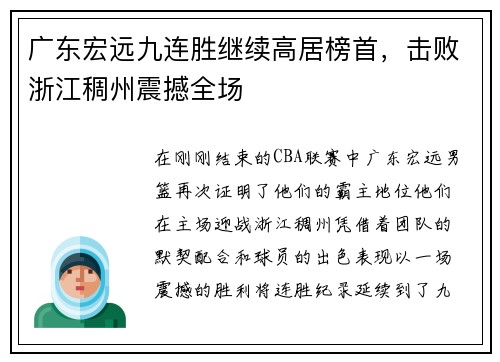 广东宏远九连胜继续高居榜首,击败浙江稠州震撼全场