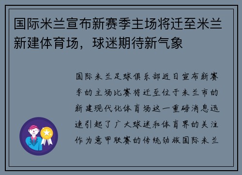国际米兰宣布新赛季主场将迁至米兰新建体育场,球迷期待新气象