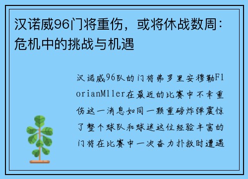 汉诺威96门将重伤,或将休战数周:危机中的挑战与机遇