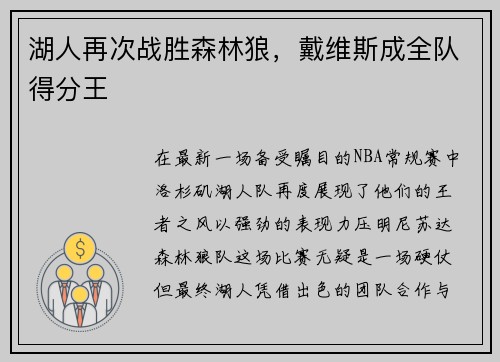 湖人再次战胜森林狼，戴维斯成全队得分王