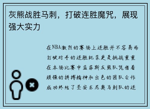 灰熊战胜马刺，打破连胜魔咒，展现强大实力