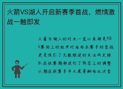 火箭VS湖人开启新赛季首战，燃情激战一触即发