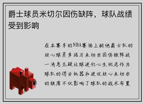 爵士球员米切尔因伤缺阵，球队战绩受到影响