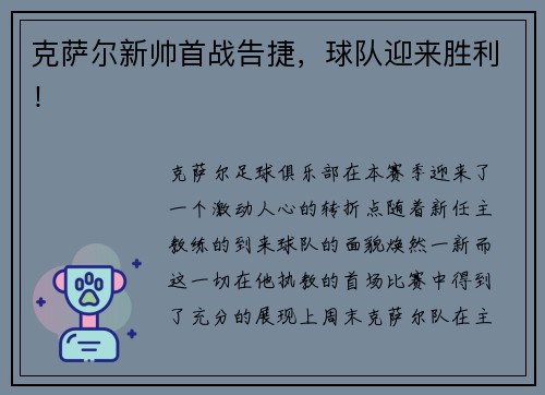克萨尔新帅首战告捷，球队迎来胜利！