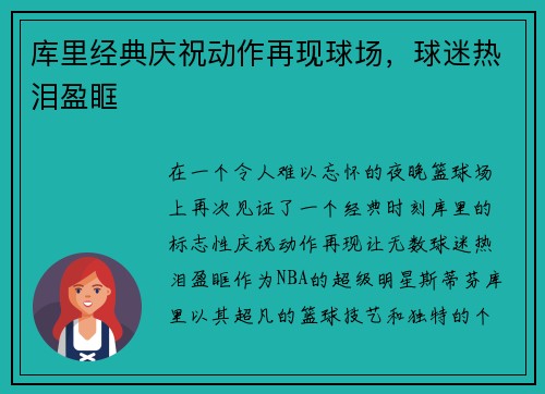 库里经典庆祝动作再现球场，球迷热泪盈眶