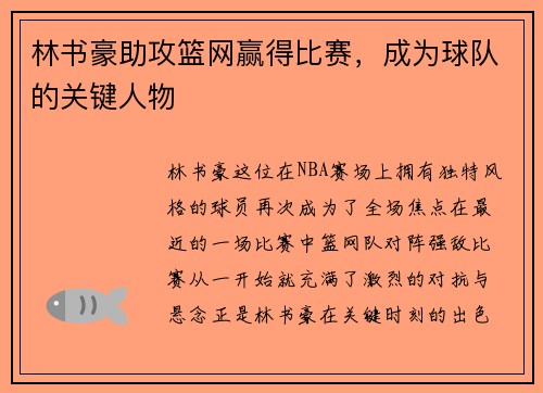 林书豪助攻篮网赢得比赛，成为球队的关键人物