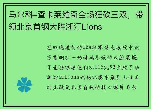 马尔科-查卡莱维奇全场狂砍三双,带领北京首钢大胜浙江Lions