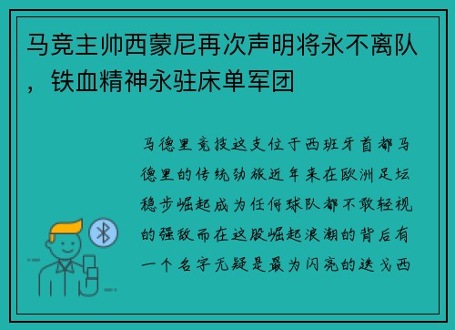 马竞主帅西蒙尼再次声明将永不离队，铁血精神永驻床单军团