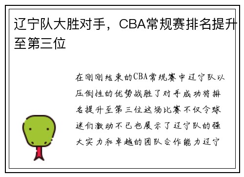 辽宁队大胜对手,CBA常规赛排名提升至第三位