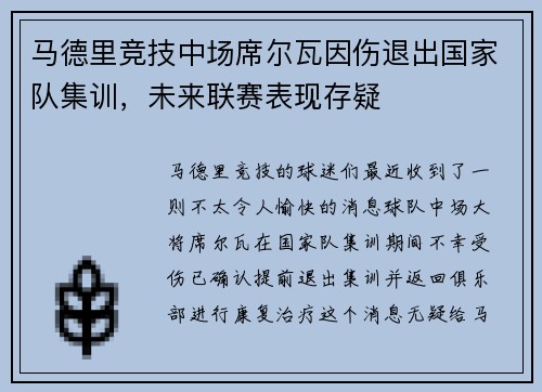 马德里竞技中场席尔瓦因伤退出国家队集训,未来联赛表现存疑