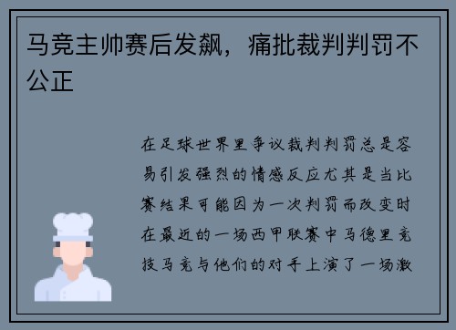 马竞主帅赛后发飙,痛批裁判判罚不公正