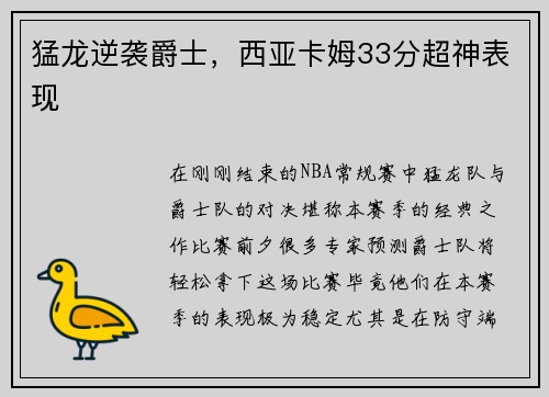 猛龙逆袭爵士，西亚卡姆33分超神表现