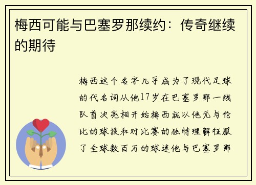 梅西可能与巴塞罗那续约：传奇继续的期待