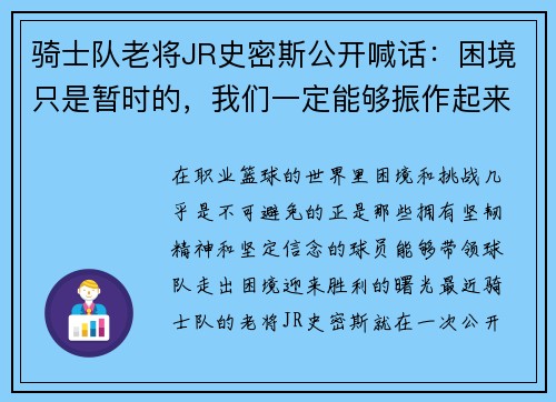 骑士队老将JR史密斯公开喊话:困境只是暂时的,我们一定能够振作起来!