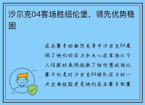 沙尔克04客场胜纽伦堡,领先优势稳固