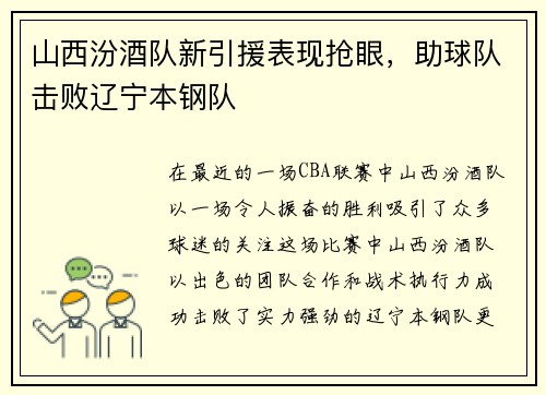 山西汾酒队新引援表现抢眼,助球队击败辽宁本钢队