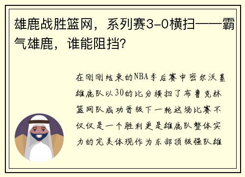 雄鹿战胜篮网,系列赛3-0横扫——霸气雄鹿,谁能阻挡?
