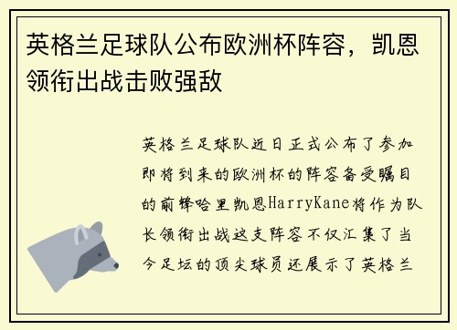 英格兰足球队公布欧洲杯阵容,凯恩领衔出战击败强敌