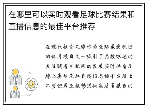 在哪里可以实时观看足球比赛结果和直播信息的最佳平台推荐