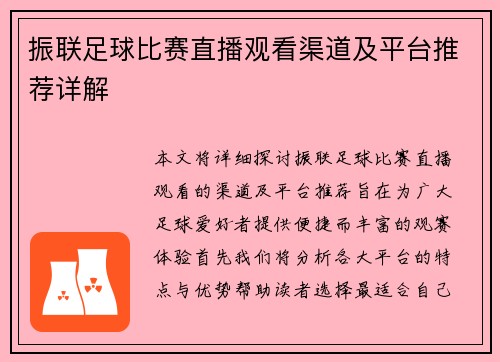 振联足球比赛直播观看渠道及平台推荐详解
